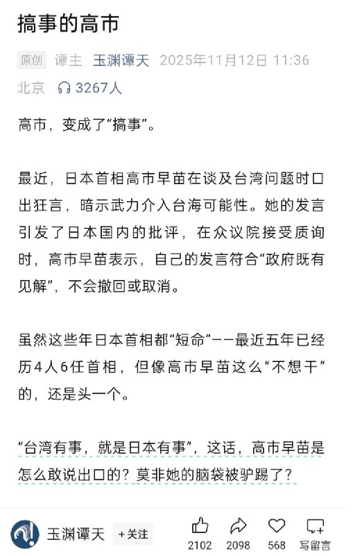 央媒旗下账号发文点名批评日本首相高市早苗11月12日，中央广播电视总台旗下的新媒体账号 “玉渊谭天” 在公众号发表文章《搞事的高市》，点名批评日本首相高市早苗