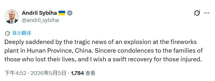 5月5日，乌克兰外交部长 安德烈·司比哈：“对发生在湖南省烟花厂的爆炸悲剧消息深感悲痛