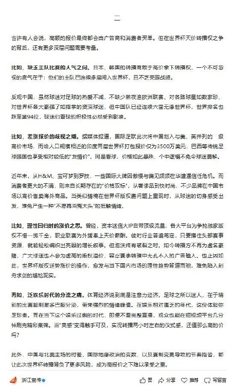 5月8日，微信公众号“浙江宣传”发表题为《世界杯转播权之争，何止是钱的事》的评论文章