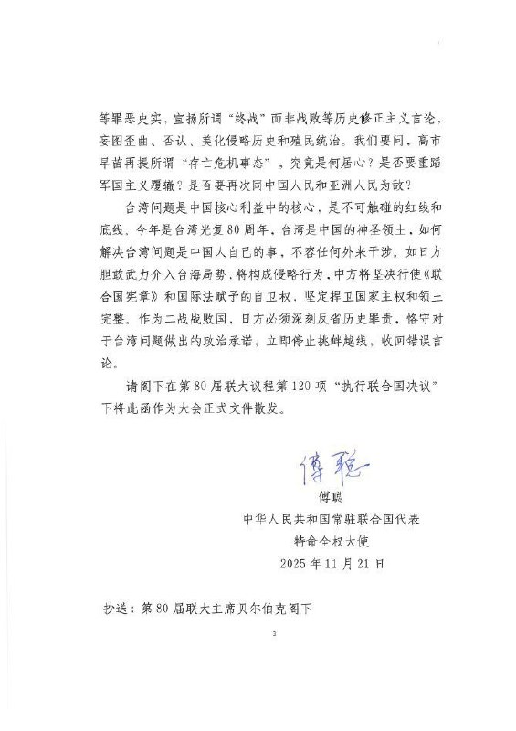 11月21日，中国常驻联合国代表傅聪致函联合国秘书长安东尼奥·古特雷斯，就日本首相高市早苗近期涉台湾问题言论阐明中方立场，并要求该函作为联合国大会正式文件向全体会员国散发