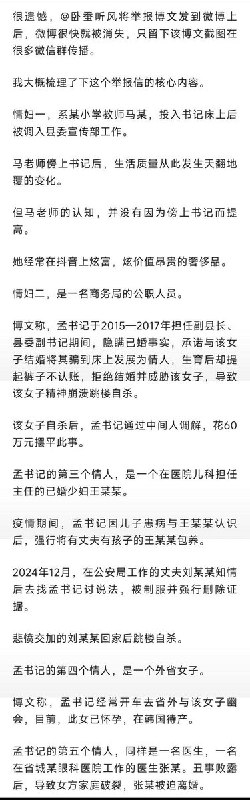 3月20日，一微博用户发博文实名举报称，河北省一个姓孟的县委书记有5个情妇2个私生子，其中一个情妇和一名情妇丈夫被逼自杀