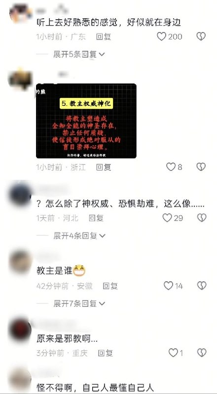 “听上去好熟悉的感觉，好似就在身边”7月3日，一网友发布一条科普视频“邪教洗脑最隐蔽的7个心理陷阱”