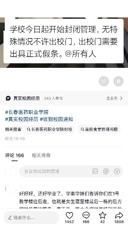 9月15日，网友发帖称，长春医药职业学院突然开始执行严格封校管理，规定请假需由家长发微信给辅导员，学生自行A4纸打印假条后，到办公室找辅导员签字批准
