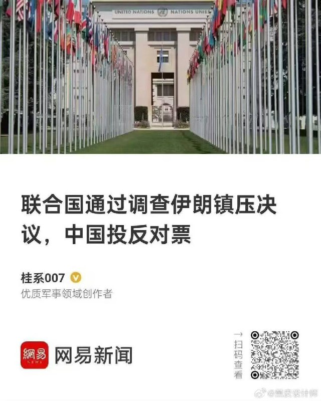 “联合国通过调查伊朗镇压决议，中国投反对票”1月23日，联合国人权理事会召开特别会议，就伊朗近期对反政府抗议活动的镇压行动通过一项决议，要求延长并扩大现有调查机制，以记录可能涉及严重侵犯人权的行为，为未来追责奠定基础