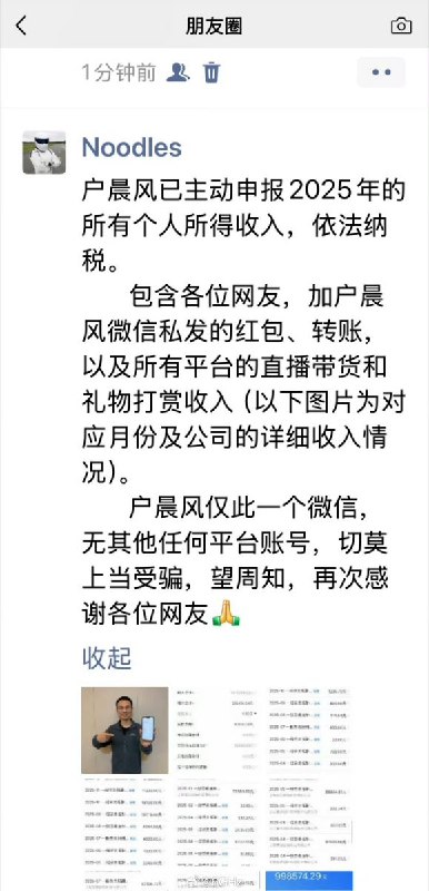 3月18日，户晨风发朋友圈，公开去年个税申报情况，去年收入99万余元