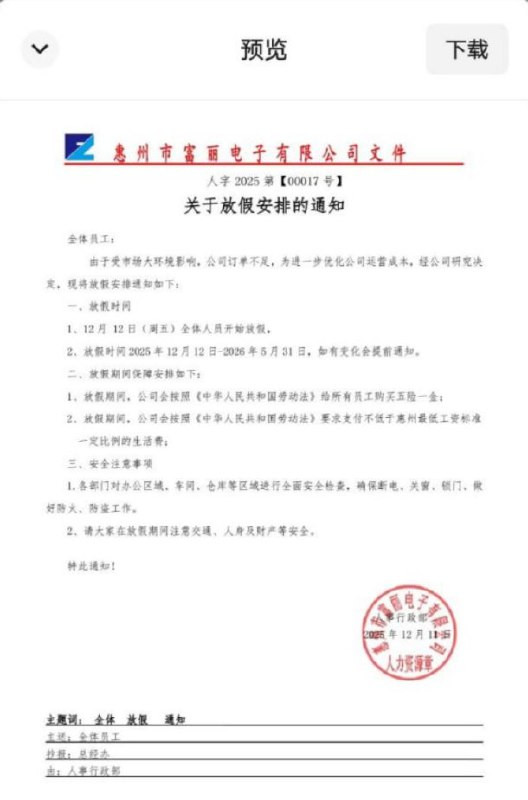 工厂“放假 ”，周边商铺受连锁冲击12月11日，广东惠州富丽电子有限公司因市场订单不足，宣布放假至2026年5月31日，以优化运营成本