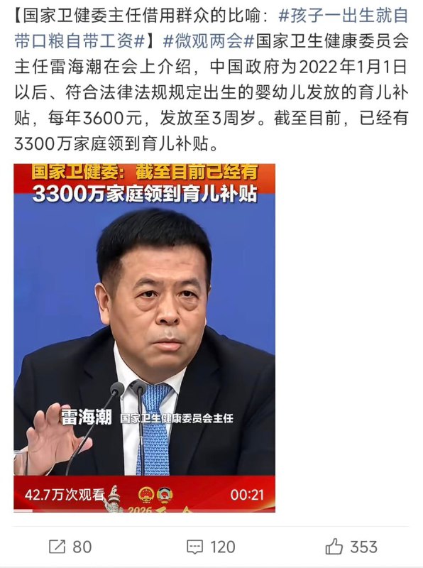 近日，国家卫健委主任借用群众比喻： 孩子一出生 就自带口粮 就自带工资 每年3600元发放至3周岁 评论区网友回复： “这是让孩子吃面条馒头，想吃奶粉？没门!” “比农民社保高呢！”查看原文近日，国家卫健委主任借用群众比喻： 孩子一出生 就自带口粮 就自带工资 每年3600元发放至3周岁 评论区网友回复： “这是让孩子吃面条馒头，想吃奶粉？没门!” “比农民社保高呢！”查看原文