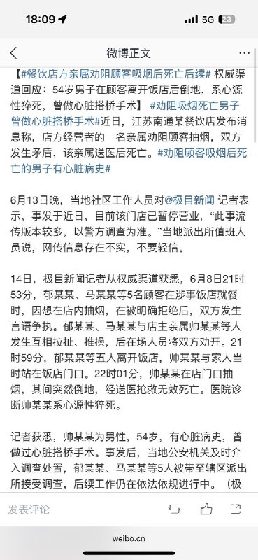 帅氏药膳鸡后续：据极目新闻最新报道，江苏南通一餐饮店“店方亲属劝阻顾客吸烟后死亡”事件有了新的“权威渠道”说法：6 月 8 日 21 时 53 分，郁某某、马某某等 5 名顾客在饭店就餐时想在店内抽烟，被明确拒绝后与店方发生言语争执，随后与店主亲属帅某某等人发生互相拉扯、推搡，现场人员将双方劝开