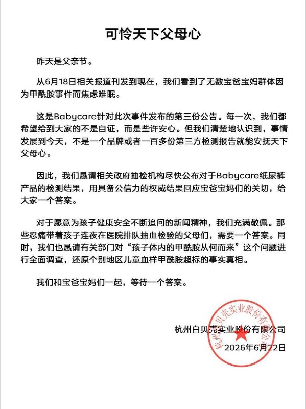 6月22日 ，国内知名婴童护理品牌Babycare发布第三份公开声明，主动恳请政府相关部门尽快开展抽检并公布权威结果