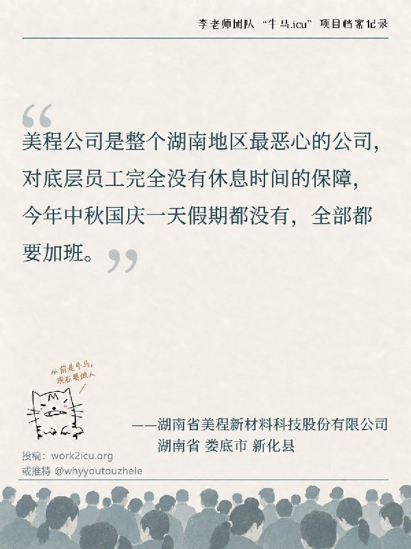 RT @Niumaiculi: 【牛马.ICU】网友投稿：湖南省美程新材料科技股份有限公司底层员工的休息时间没有保障，今年中秋国庆没有一天假期，全部都要加班