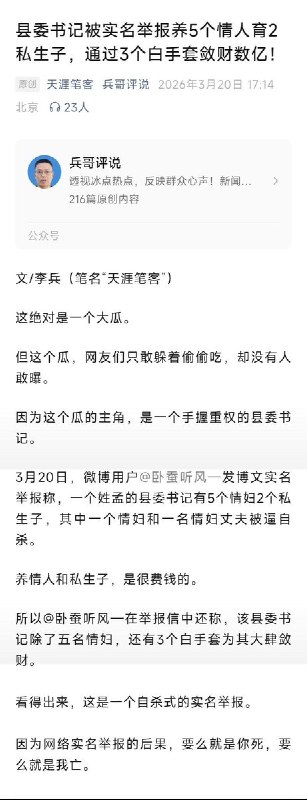3月20日，一微博用户发博文实名举报称，河北省一个姓孟的县委书记有5个情妇2个私生子，其中一个情妇和一名情妇丈夫被逼自杀
