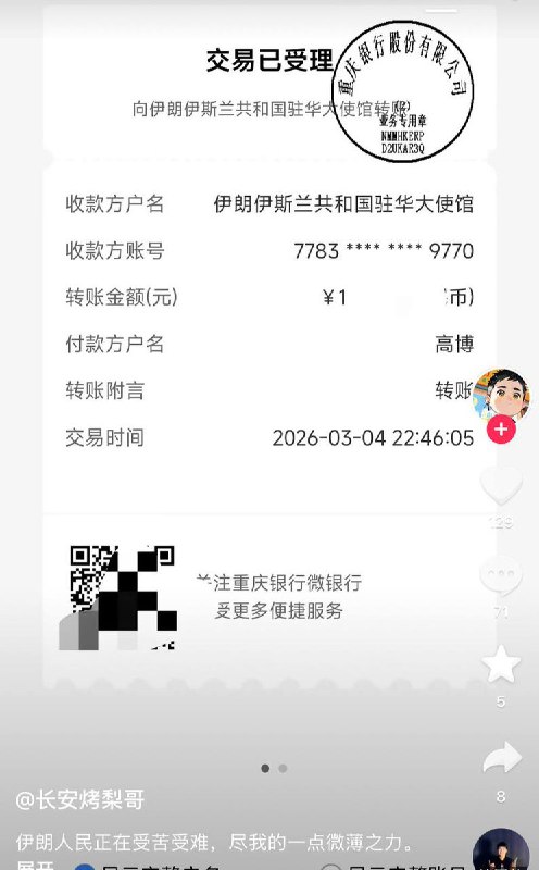 网友纷纷晒出向伊朗大使馆捐款的截图 