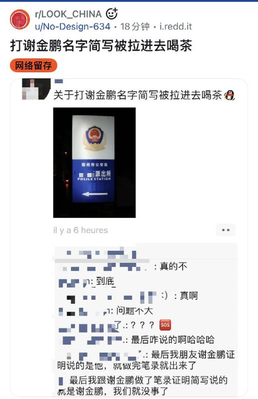 习近平讳称再填一项，一网友 在聊天中提及 朋友名字「谢金鹏」而被喝茶，最后由谢金鹏本人出面才被警方释放