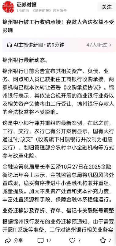 10月28日，证券时报发文，宣告锦州银行被工商银行收购，存款人合法权益不受影响