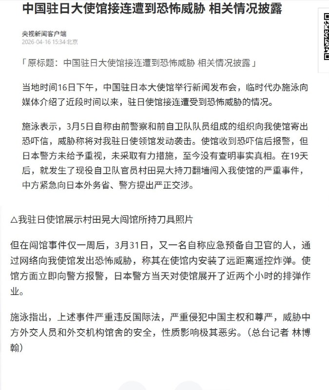 中国驻日本使馆通报多起安全威胁事件并提出严正交涉4月16日，中国驻日本大使馆举行新闻发布会
