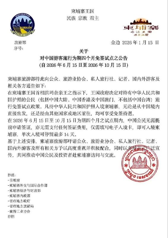 “好消息”1月15日，柬埔寨宣布：对持有中华人民共和国护照的公民（包括中国大陆、中国香港及中国澳门，不包括中国台湾）施行免签试点政策