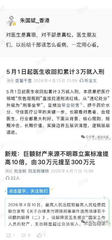 “5月1日起医生收回扣累计3万就入刑”“巨额财产来源不明罪立案标准提高10倍，由30万提高至300万” 香港城市大学法律学院教授朱国斌表示：“对医生真狠，对干部是真的松