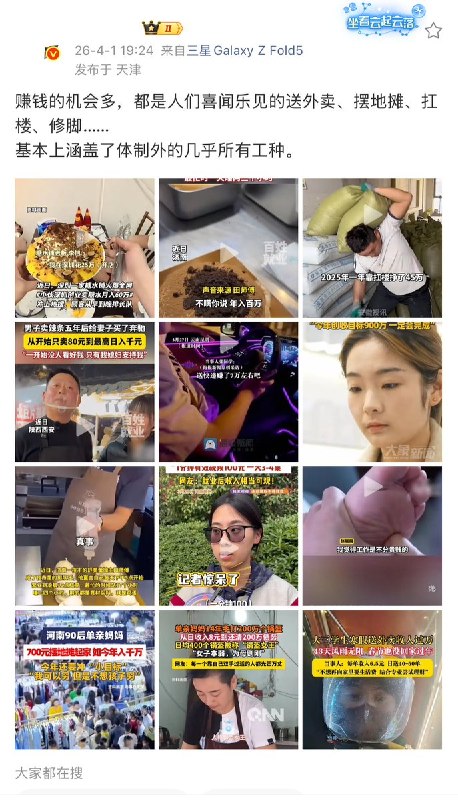 4月1日，一名博主总结了最近媒体报道的“正能量励志”新闻：“广东28岁小伙卖糖水，自称月入60万元”“98年男子在夜市摆摊卖舒芙蕾，年收入达到百万”“36岁男子靠扛楼年入45万”“05年大学生上学创业全款买奔驰”查看原文4月1日，一名博主总结了最近媒体报道的“正能量励志”新闻：“广东28岁小伙卖糖水，自称月入60万元”“98年男子在夜市摆摊卖舒芙蕾，年收入达到百万”“36岁男子靠扛楼年入45万”“05年大学生上学创业全款买奔驰”查看原文