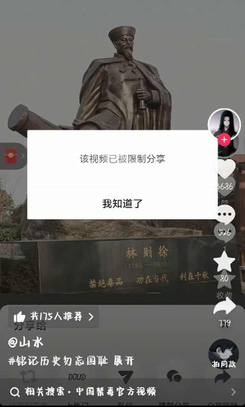 网友投稿11月29日，林则徐禁毒视频在抖音被限制分享