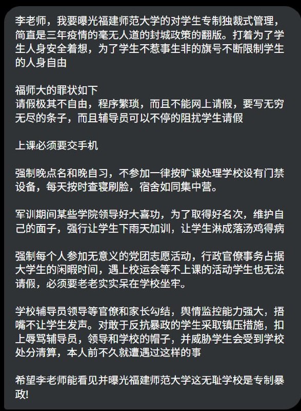 网友投稿：福建师范大学的对学生实行专制独裁式管理，打着为了学生人身安全着想，为了学生不惹事生非的旗号不断限制学生的人身自由