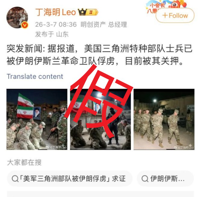 近日，拥有50多万粉丝的正能量博主“丁海明Leo”，利用AI生成战争相关虚假视频，并在微博发布例如“美国三角洲特种部队士兵已被伊朗伊斯兰革命卫队俘虏，目前被关押”“伊朗击落一架美国B-2轰炸机，并绑架机上全部机组人员，伊朗已完全获胜”等内容，引发大量关注并获得巨大流量