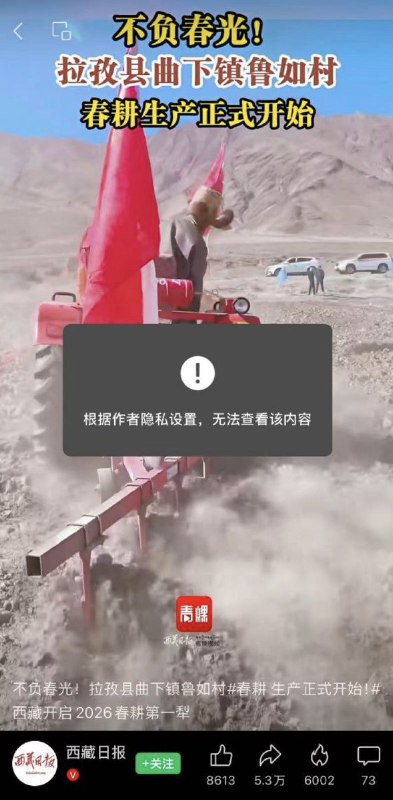 网友投稿：《西藏日报》的习近平拖拉机挂像视频已被下架查看原文📝 引用推文:3月16日，《西藏日报》官方抖音号发布视频：“习近平”在拖拉机上喜迎春耕查看引用原文