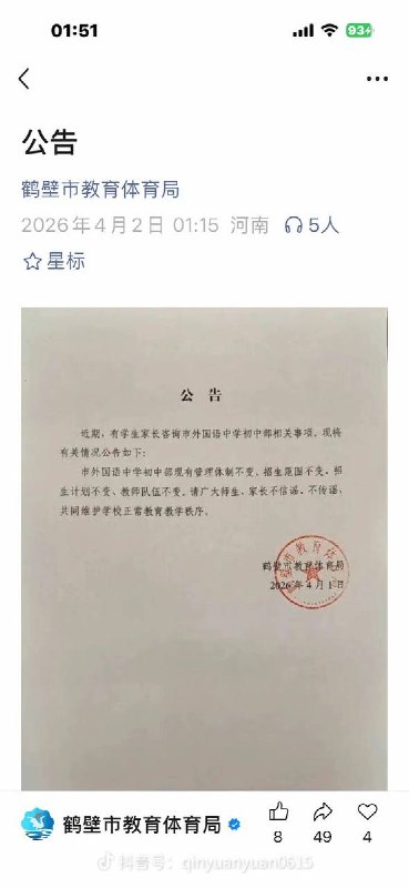 4月1日，河南省鹤壁市外国语中学