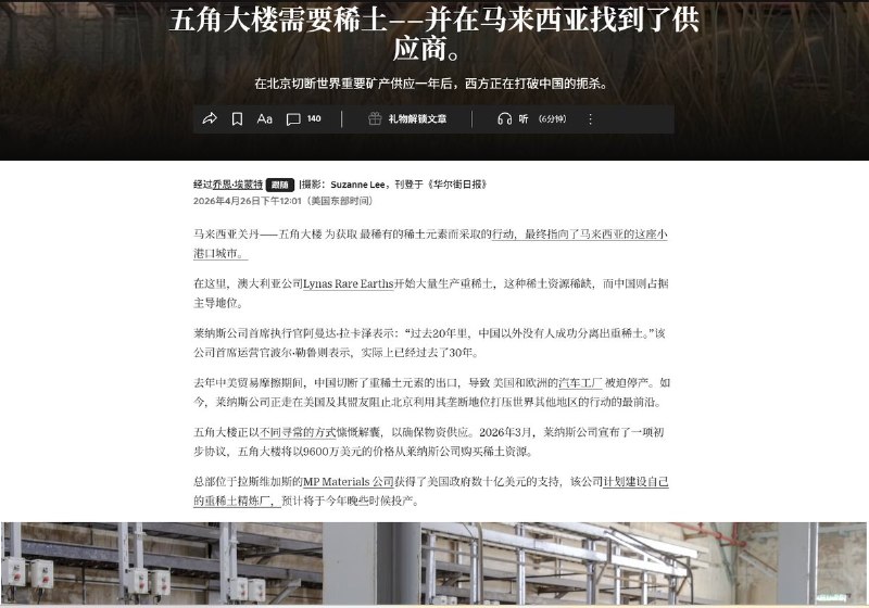 4月30日，据华尔街日报报道，中国失去对最稀有土的垄断地位