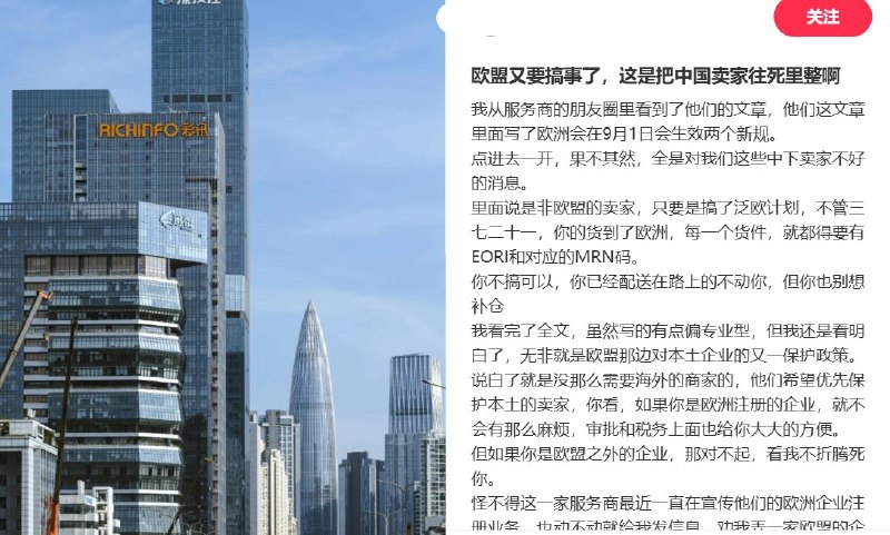 “我们反内卷，他们反外卷”8月28日，一名小红书用户以“欧盟又要搞事了，这是把中国卖家往死里整啊”为题发帖，抱怨亚马逊欧洲站自9月1日起，要求非欧盟注册、参加Pan-EU泛欧计划的卖家，为相关入库货件提交MRN和EORI进口信息，并将其解读为欧洲保护本土企业、排挤中国卖家
