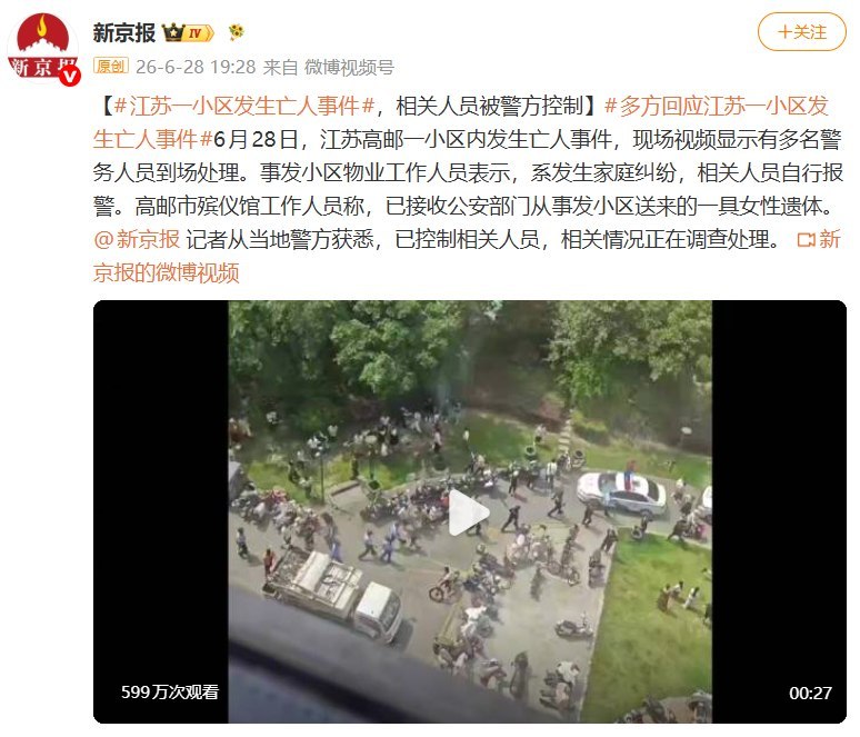 因家庭纠纷女子被杀，网友批评《新京报》使用“亡人事件”一词6月28日，《新京报》发布江苏高邮一小区案件消息，报道称当地发生“亡人事件”，并表示相关人员已被警方控制不过，“亡人事件”这一表述迅速引发网友质疑
