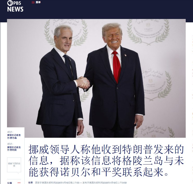 1月19日，据美国公共广播公司（PBS）新闻报道，挪威总理证实收到川普关于格陵兰的信函，并表示川普也向所有欧洲领导人发送了这封信信件内容：