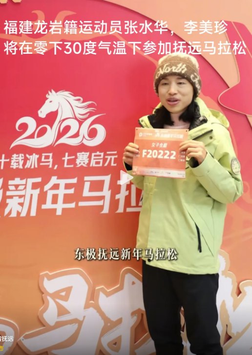 “最快女护士”张水华官宣参加2026年新年马拉松12月29日，“最快女护士”张水华通过个人社交平台发布视频宣布，将参加2026年东极抚远新年马拉松