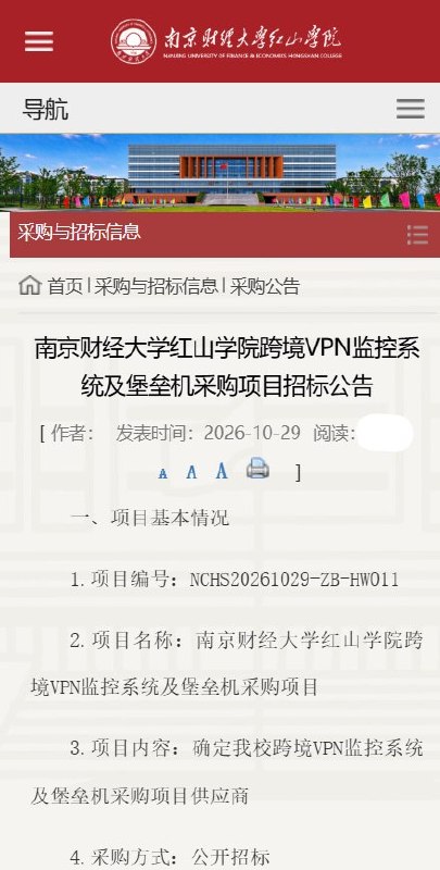 南京一高校拟购翻墙监控系统：关联真实姓名，逐人统计“访敏次数”10月29日，南京财经大学红山学院官网发布招标公告，拟采购跨境VPN监控系统