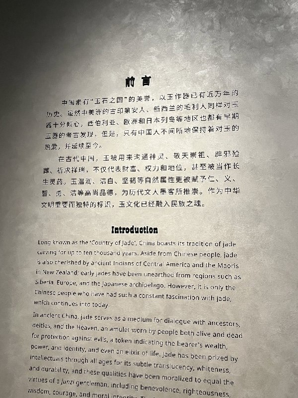 网友投稿：同样是玉器展览，上海博物院和台北故宫博物院的前言完全不一样在国内逛展览和博物馆的时候真的不能细看介绍语，完全夹带私货