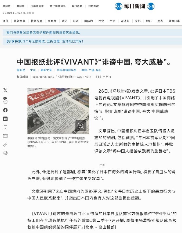 10月26日，日本《每日新闻》报道称，中国媒体《环球时报》援引中国网络上的声音，发表了一篇批评日本TBS电视台连续剧《VIVANT》的文章