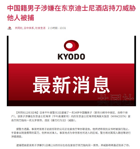 12月3日，据日本共同社报道，12月1日晚，一名34岁中国籍男子持刀闯入千叶县浦安市东京迪士尼海洋园区内的米拉科斯塔酒店宴会厅，挥刀威胁正在举办企业派对的人员