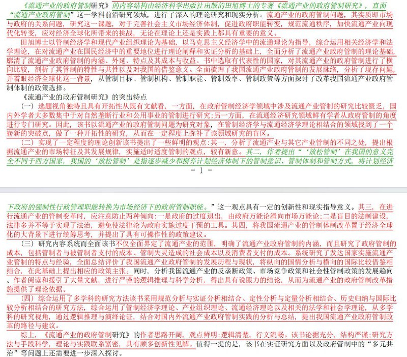 网友投稿中央财经大学国防经济与管理研究院院长 陈波 严重学术不端，其独立作者论文“简评《流通产业的政府管制研究》”几乎全文抄袭 武汉大学 曾国安教授 的论文“一部系统、全面研究我国流通产业政府管制问题的力作——评《流通产业的政府管制研究》”