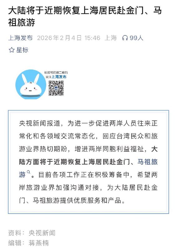 2月4日，央视新闻报道，大陆方面将于近期恢复上海居民赴金门、马祖旅游查看原文