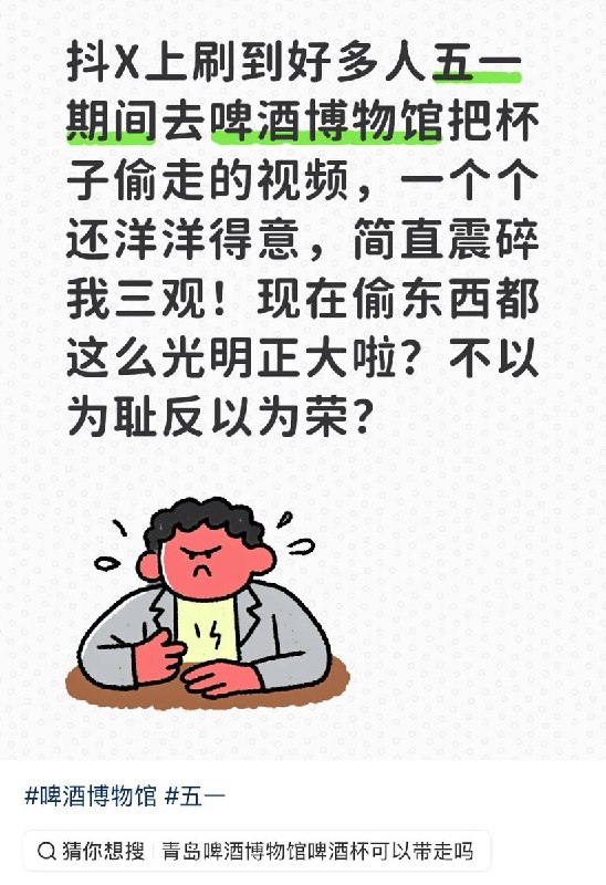 9月16日，有博主发视频称，很多游客在参观青岛啤酒博物馆时，将赠饮环节配备的专用玻璃啤酒杯私自偷走，并在社交平台上拍照“炫耀”，甚至发布“偷拿教程”指引他人避开监管