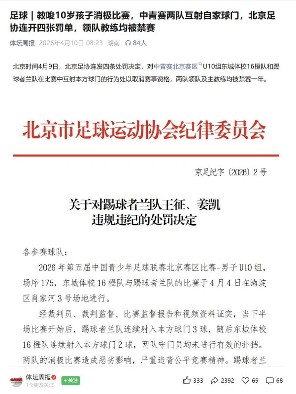 教唆10岁孩子消极比赛，中青赛两队互射自家球门，北京足协连开四张罚单，领队教练均被禁赛 4月9日，北京足协连发四条处罚决定，对中青赛北京赛区U10组东城体校16橙队和踢球者兰队在比赛中互射本方球门的行为处以取消赛事资格，两队领队及主教练均被禁赛一年