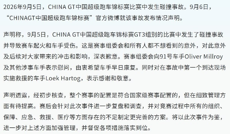 9月5日，据澎湃新闻报道，China GT上海站赛车因撞击起火，车手被困大火