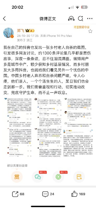 10月30日，重阳节，调查记者邓飞在抖音发布一张“乡村老人自杀”的截图，在该议题下，上千条评论讲述了中国乡村老人被遗弃、孤独乃至自杀的真实故事