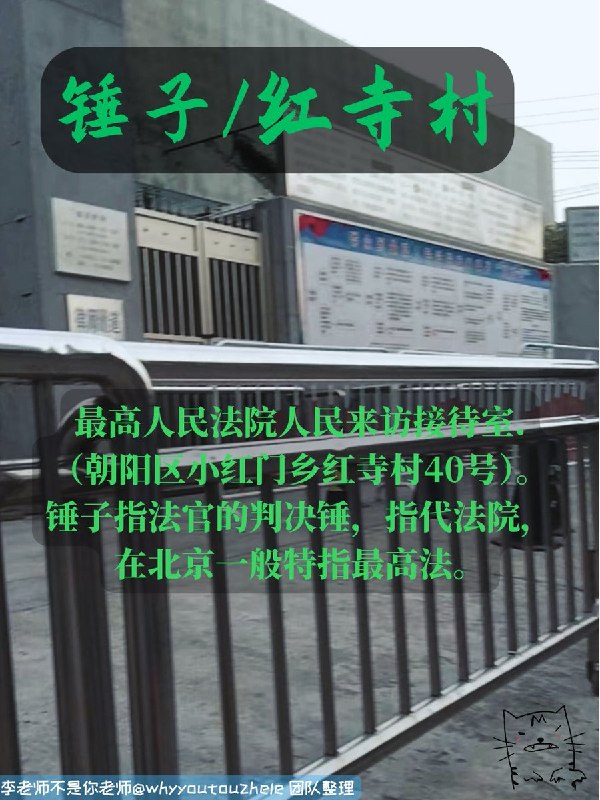 今天的 #上访词典 词条是 锤子/红寺村：最高人民法院人民来访接待室 （朝阳区小红门乡红寺村40号）