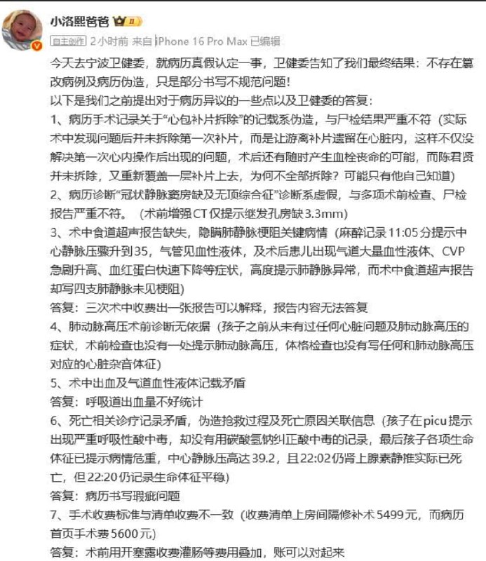 1月5日，小洛熙爸爸收到宁波市卫健委就病历真实性问题作出的最终结论卫健委认为：不存在篡改病例以及病例伪造，仅为部分「书写不规范」