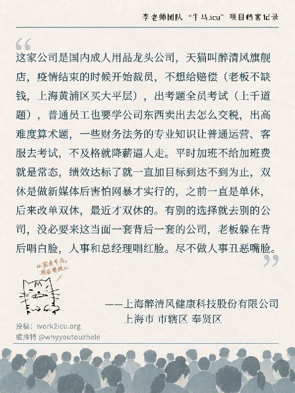 【牛马.ICU】网友投稿：上海醉清风健康科技，用高难度题海进行恶意绩效考核以实现裁员