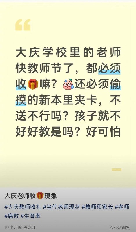 9月8日，教师节临近，多名辽宁、黑龙江网友发帖反映学校老师存在强行收礼、变相索贿现象