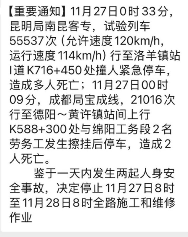 11月27日，受中国铁路昆明局、成都局当日接连发生两起人员伤亡安全事故影响，各地紧急下发通知：自11月27日8时起至11月28日8时止，全国铁路立即停止一切施工和维修作业，全力开展安全大检查