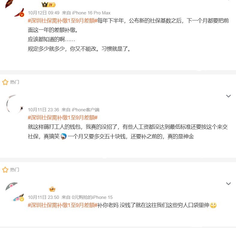 “深圳社保需补缴1至9月差额”登上微博社会榜，网友比作“10月涨房租，还要补前9个月差价”10月11日晚，“深圳社保需补缴1至9月差额”登上微博社会热搜榜