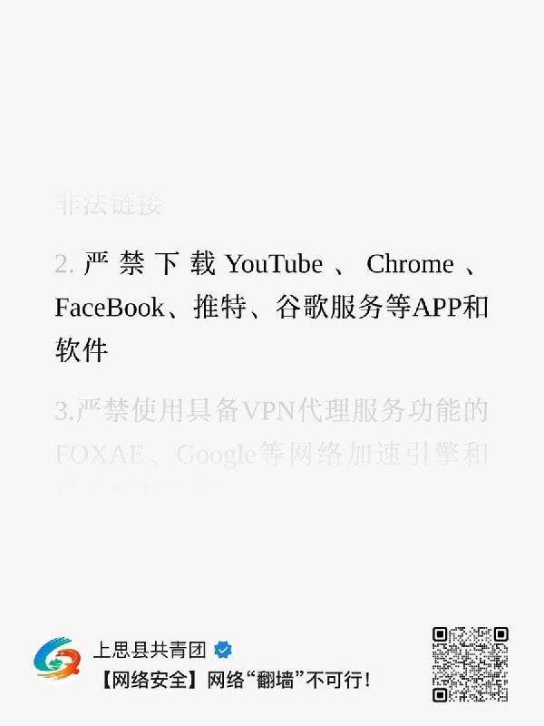 广西上思县共青团发文：严禁下载Chrome，翻墙学英语也属“违法违纪”9月30日，广西“上思县共青团”微信公众号发布网络安全宣传文章，将YouTube、Chrome、Facebook、推特及谷歌服务列入“严禁下载”名单