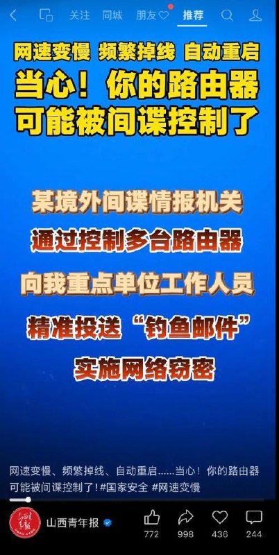 近日，《山西青年报》视频号发文宣传：网速变慢，频繁掉线，自动重启